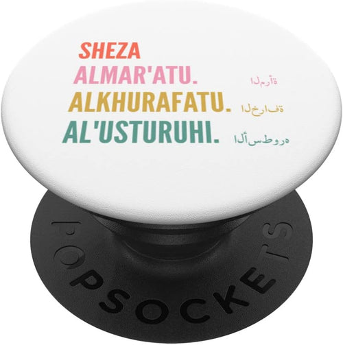 Funny Arabic First Name Design - Sheza PopSockets Swappable PopGrip